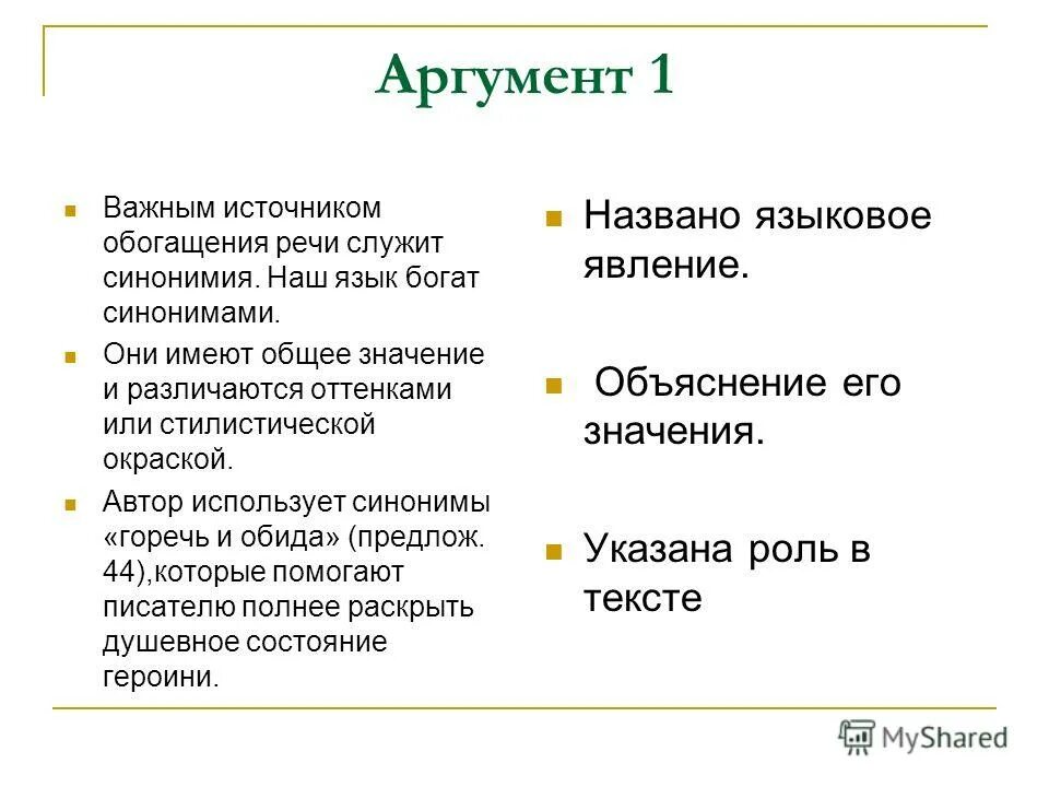 Аргумент на слово добро. Аргумент. Значение слова аргумент. Аргумент синоним. Аргумент 1.