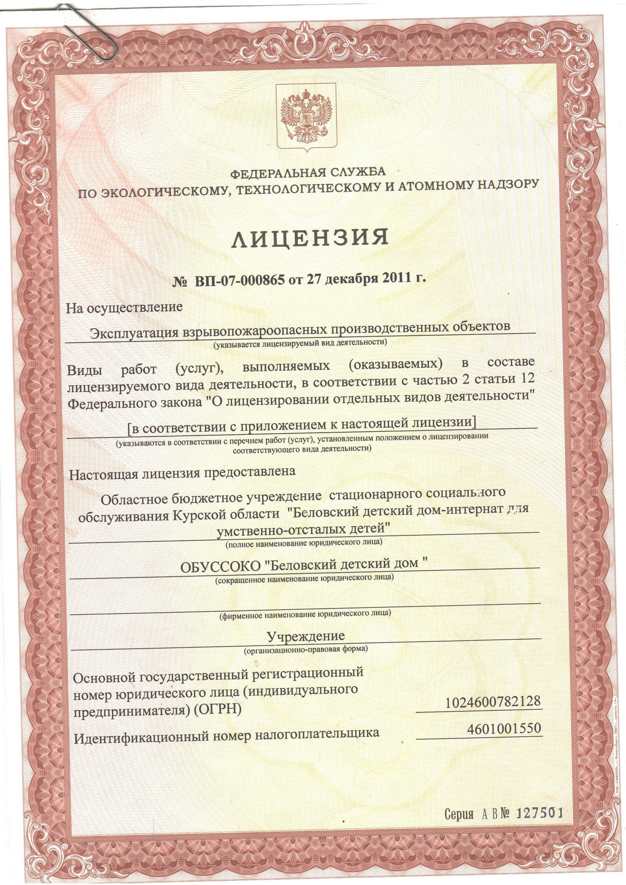 Лицензия взрывопожароопасных производственных объектов. Лицензии на осуществление эксплуатации взрывопожароопасных производственных объектов. Лицензия на эксплуатацию опасных производственных объектов. Разрешение ростехнадзора. Лицензия на эксплуатацию опо.