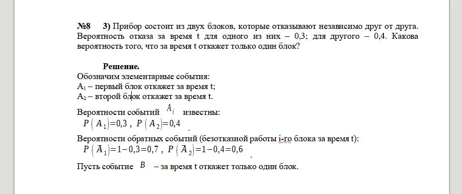 Устройство состоит из двух независимо работающих. Прибор состоит из трех независимых. задачи с двойным блоком состоящий из двух блоков. вероятность отказа узла. вероятность безотказной работы независимых блоков.