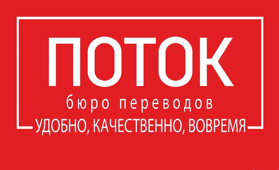 бюро переводов поток. поток перевод. бюро переводов поток. адаптированный перевод это. спб переводы логотип.