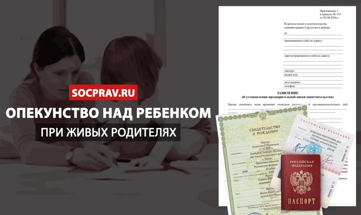 Как получить опекунство. Опека над ребенком при живых родителях. Опекунство над ребенком при живых родителях. Как оформить опекунство над ребенком при живых родителях. Как оформить попечительство над ребенком.