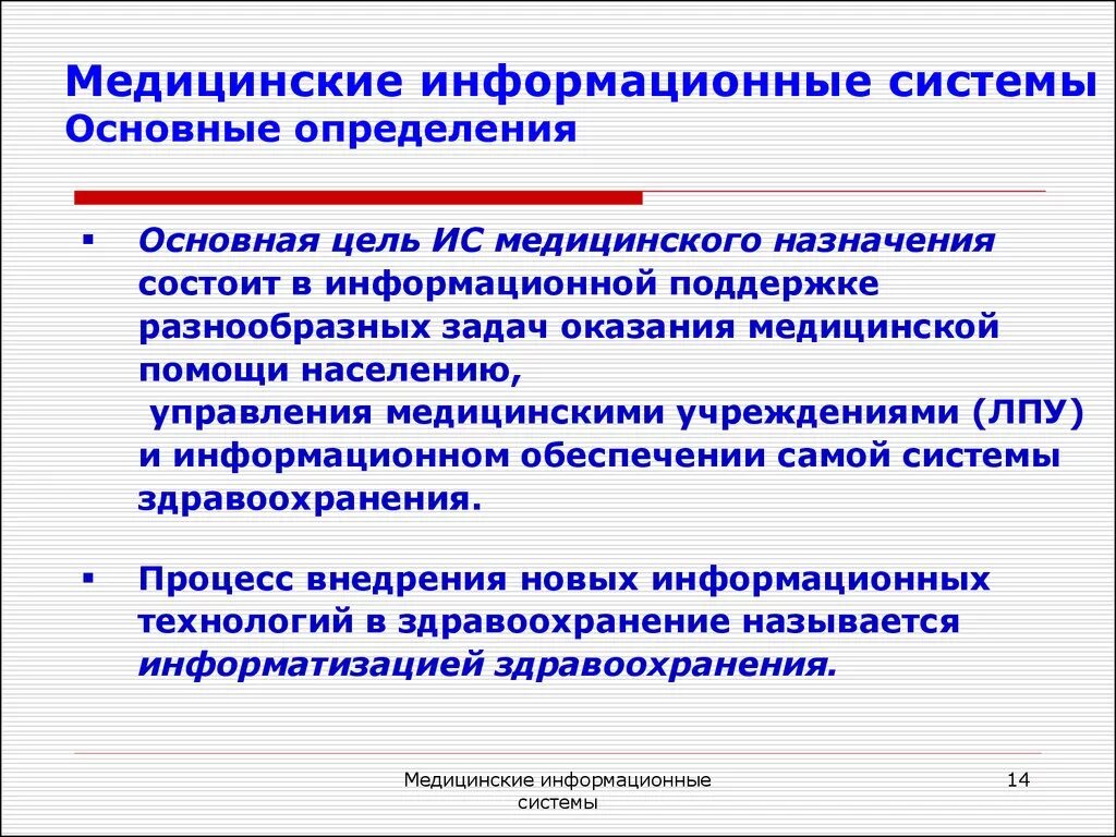 Цель лечебного учреждения. Медицинские информационные системы. Задачи здравоохранения. Информационные системы в здравоохранении. Медицинские информационные системы цели и задачи.