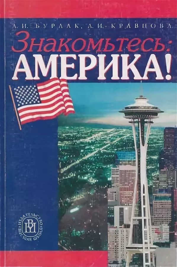 Познакомимся америка. Книги США. Книги про Америку. Знакомьтесь Америки. Книги о американском стиле жизни.