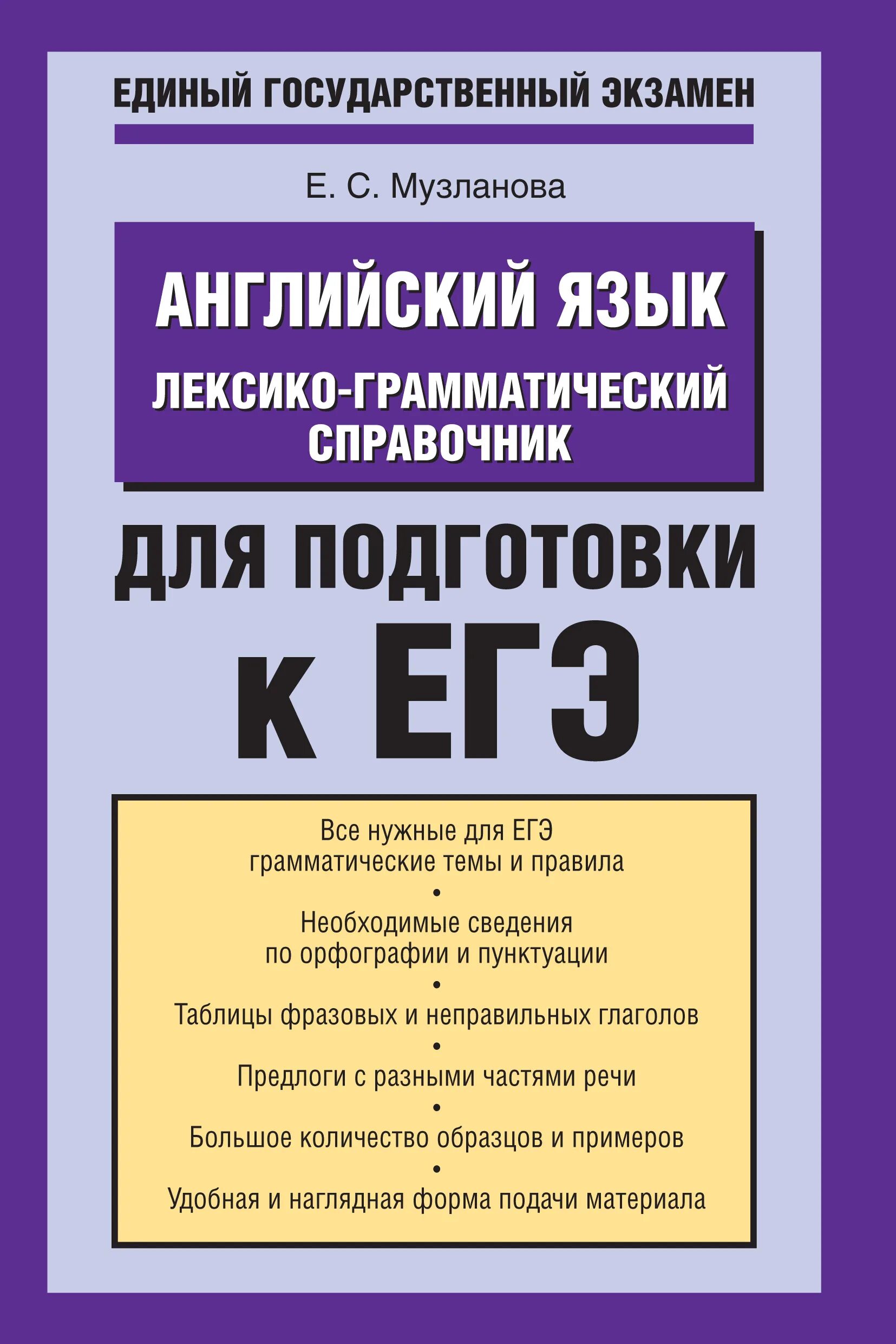 Русский грамматика справочник. Английский справочник для подготовки. Музланова справочник для подготовки к ЕГЭ. Английский язык Музланова ЕГЭ. Английский язык справочник для подготовки к ЕГЭ.