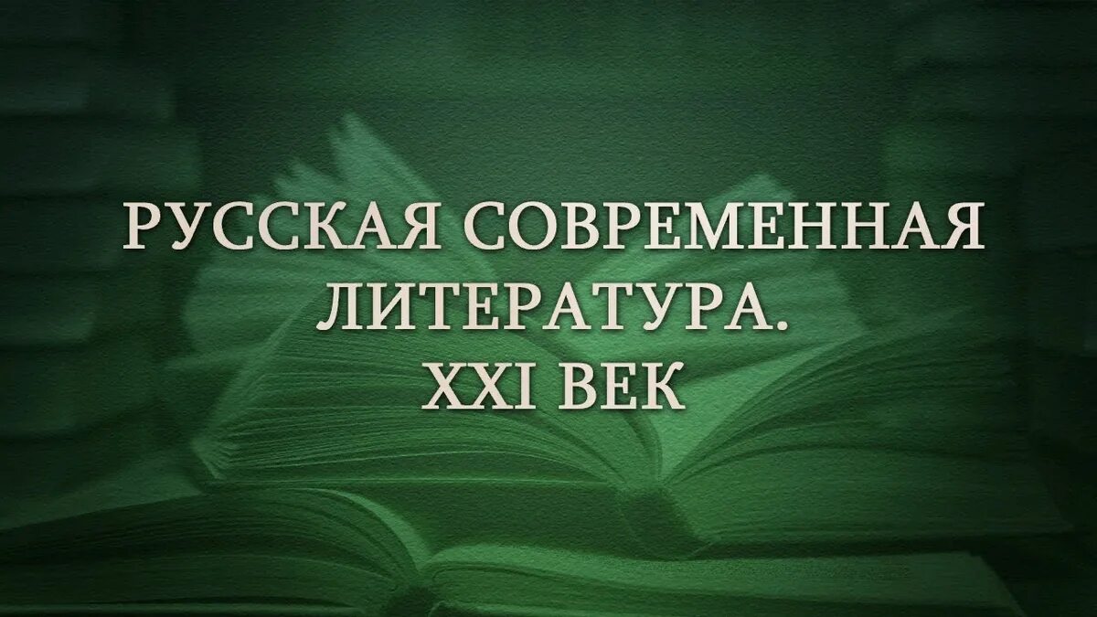 Современная литература реферат. Современная литература. современная русская литература. современная литература россии. литература 21 века.