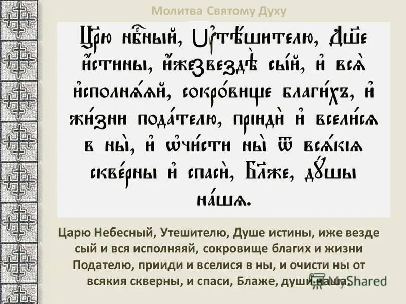 Святой дух латынь. Молитва святому духу царю. Молитва святому духу царю Небесный. Царю Небесный на церковнославянском языке. Мрлива Пресвятому дузу.