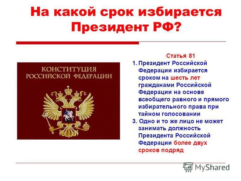 Конституция рф избирается на срок