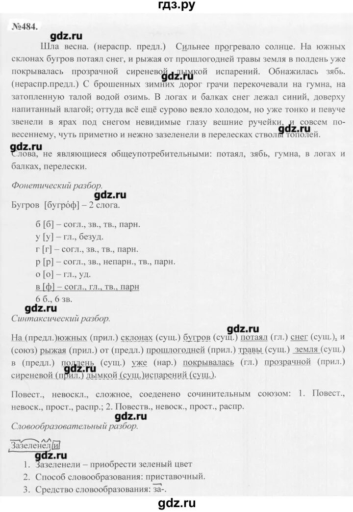 Русский язык 7 класс упражнение 484. Русский язык 7 класс 484. Упражнение 484 по русскому языку 7 класс. Русский язык 7 класс ладыженская упражнение 484. 484 Упражнение по русскому языку 5 класс ладыженская.