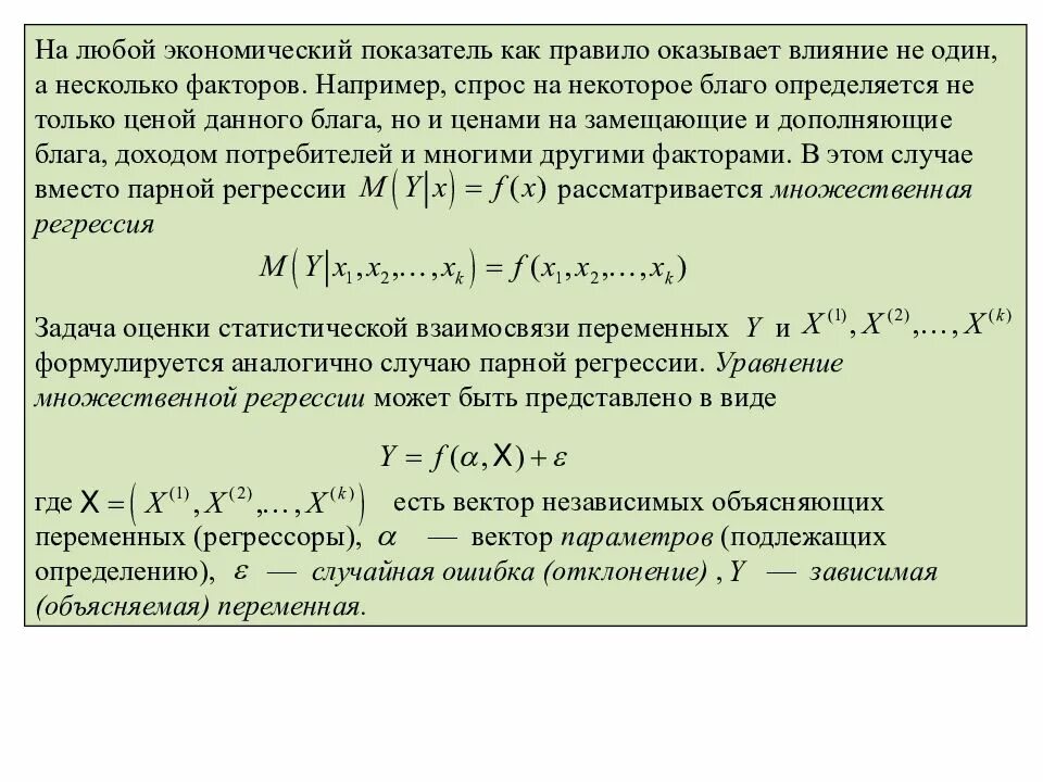 Интерпретация коэффициентов множественной регрессии. Интерпретация коэффициентов множественной регрессии