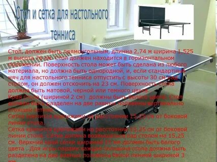 Высота сетки над столом в настольном теннисе