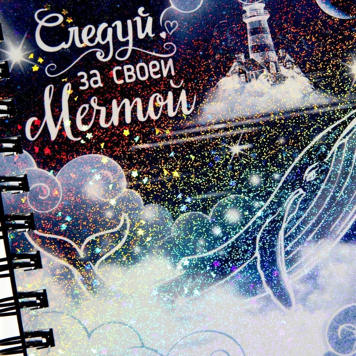 Следуй за своей мечтой. Следуй за мечтой. следуй своей мечте надпись. следуй за своей мечтой картинки. книга следуй за мечтой.