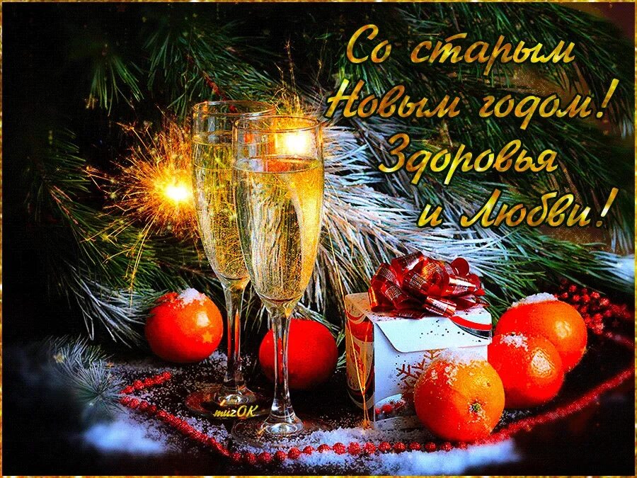 Открытки со старым новым годом красивые. С праздником старый новый год. Открытки со старым новым годом. Поздравления со старым новым годом анимация. Родиться в старый новый год.