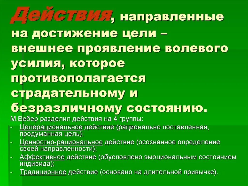 Нацелен на достижение результата. Действия направленные на достижение цели. На что направлены действия человека. Цели, направленные на достижение прямого эффекта. Цели рациональное действие.