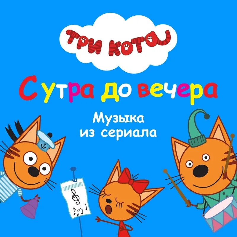 Минус песни три кота. Минус песни три кота. Минус песни три кота. Сказочные истории три кота. Три кота песенки.