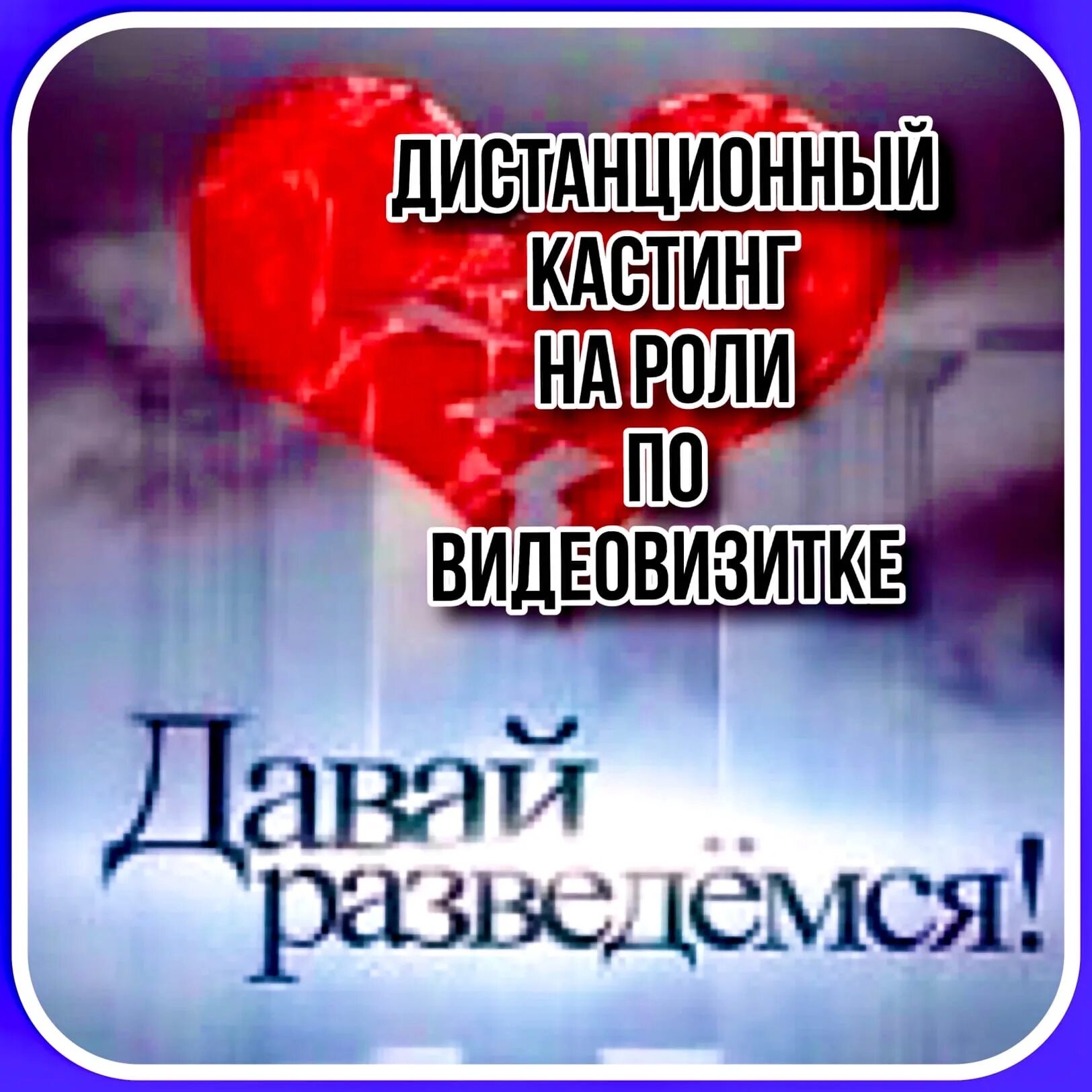Программа давай разведемся. Давай разведемся. давай разведёмся заставка. давай разведемся постер. давай разведемся фильм.