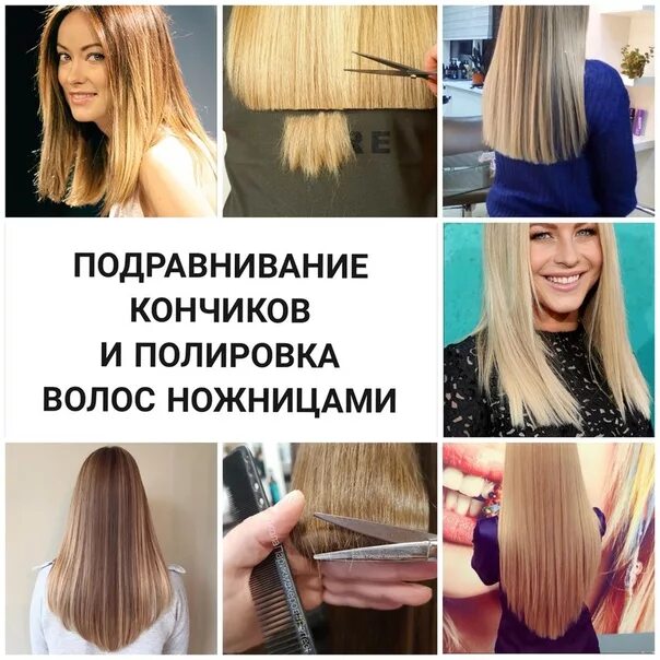 Подстричь кончики