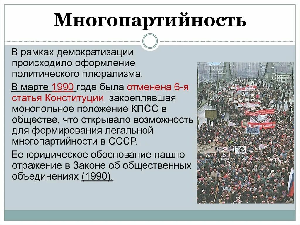 Перестройка в России 1990. Становление многопартийности в СССР. Формирование многопартийности в СССР началось в. Становление многопартийности в России.