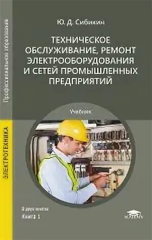 Сибикин техническое обслуживание ремонт электрооборудования. Тоир техническое обслуживание и ремонт. Система планово-предупредительного ремонта схема. Тоир техническое обслуживание и ремонт. Стратегии ремонта оборудования.