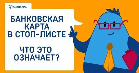 Ситикард стоп лист погасить задолженность