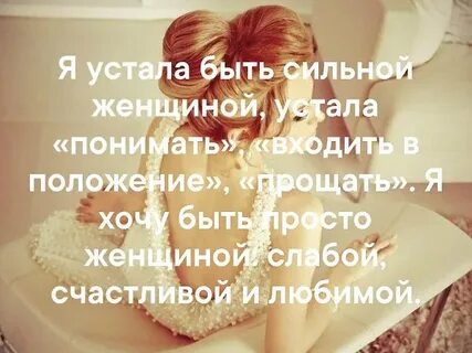 Песня я устала быть сильной
