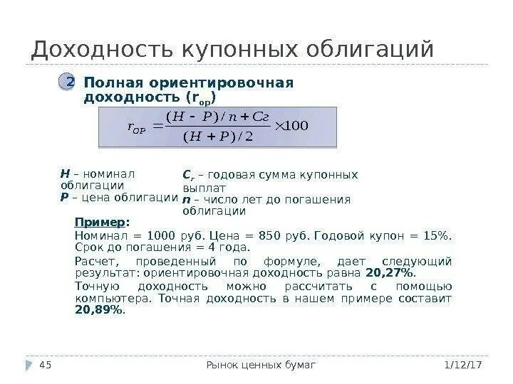 5 3 по курсу в рублях. Ставка доходности годовых облигации. Как рассчитать доходность облигации с Купоном. Доходность облигаций и купонная ставка. Дюрация купонной облигации с 1 Купоном.