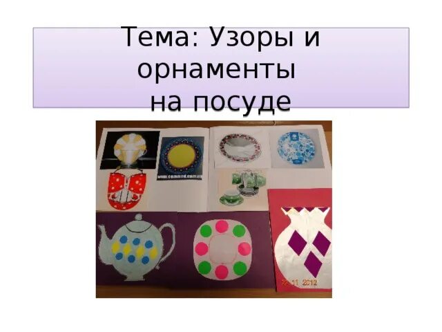 Рисунки узоров посуды для проекта 2 класс Геометрические узоры и орнаменты на посуде фото фото видео