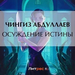 Истина аудиокнига слушать