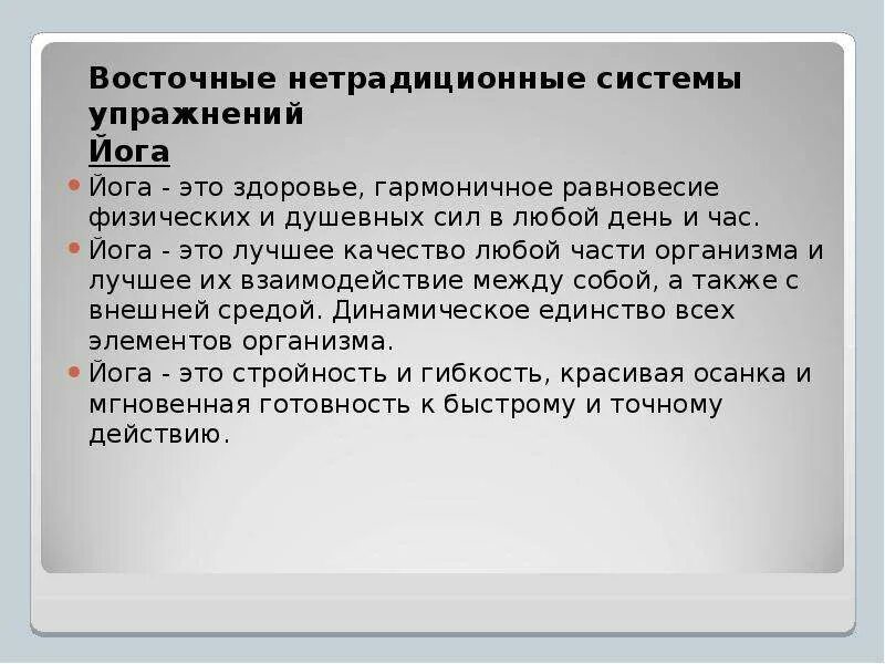 Нетрадиционные системы физ упражнений. Современные оздоровительные системы. К нетрадиционной системе физических упражнений относится. Упражнение слайд в хореографии. Стретчинг упражнения презентация по физкультуре.