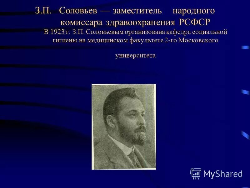 З П Соловьев. Нарком здравоохранения Соловьев. Г м соловьев первая операция