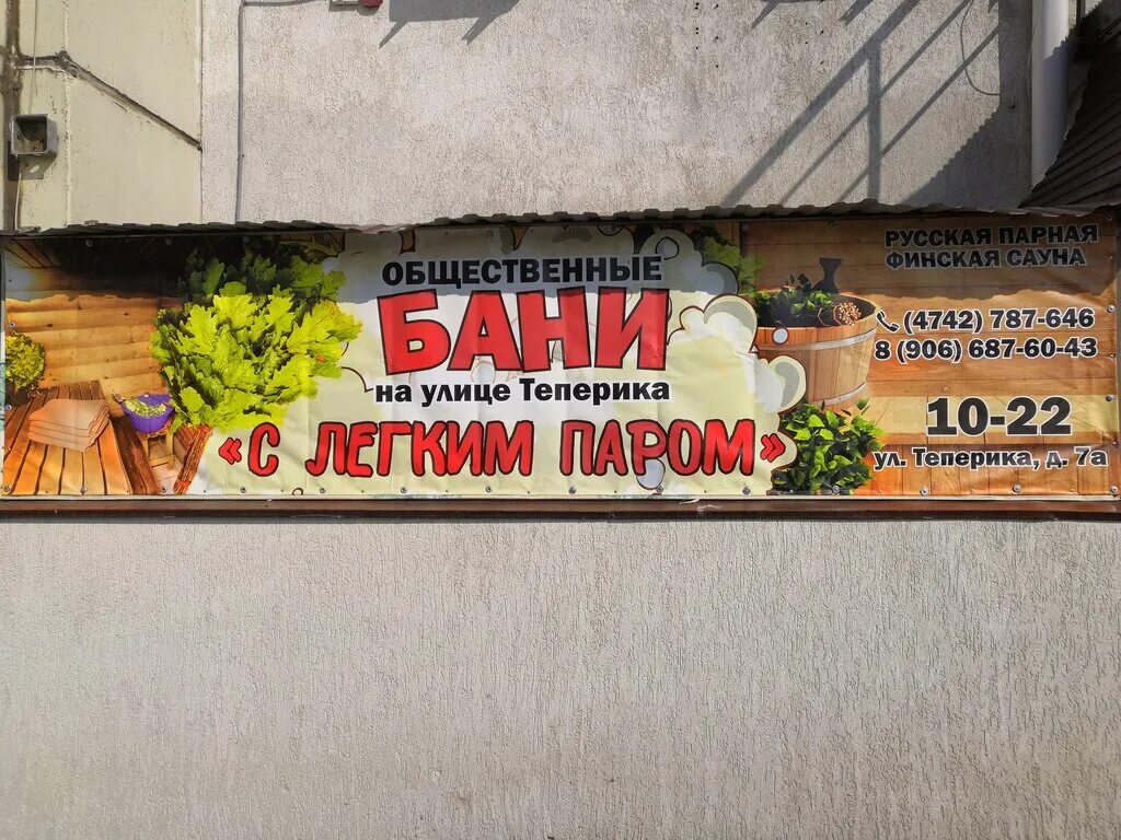 Баня на теперика 7а липецк. Баня на теперика 7а липецк. Общественная баня теперика 7а. Баня на теперика липецк. Листовка баня.