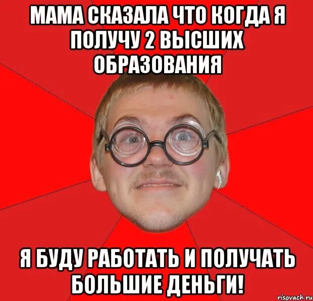 И у меня 2 образования есть. Образование мем. два высших образования мем. типичный ботан. три высших образования.