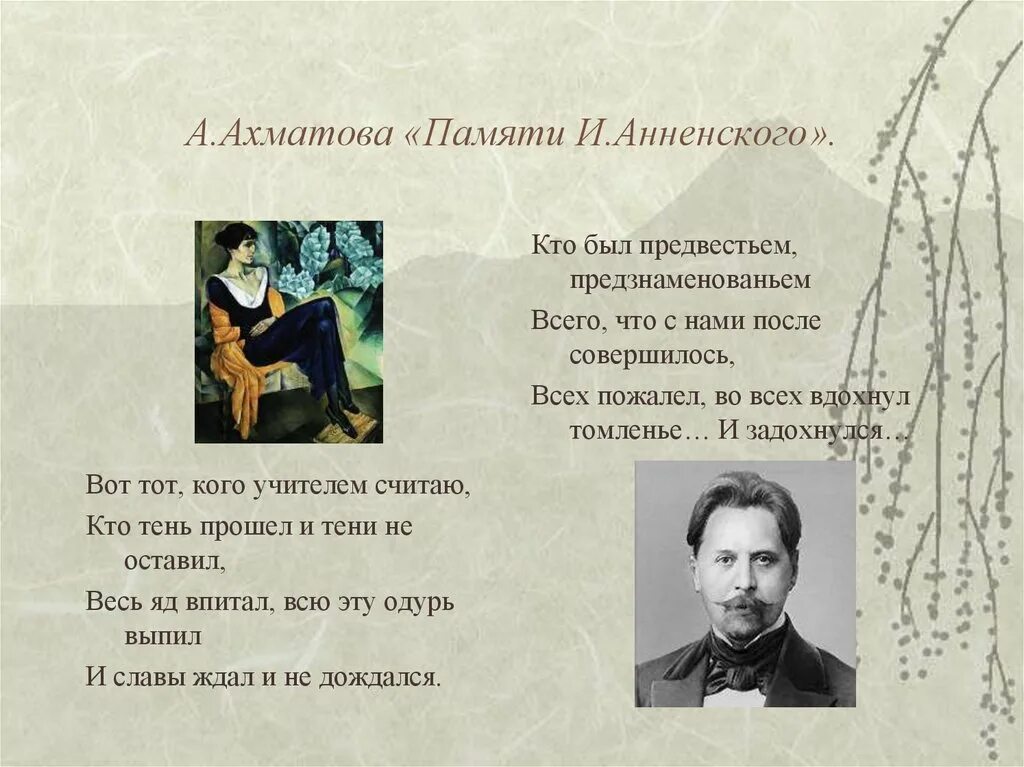 Стихотворение ахматовой памяти вали. Ахматова и Анненский. Памяти м а Булгакова Ахматова. Серебряный век русской поэзии Ахматова. «Памяти Анненского».