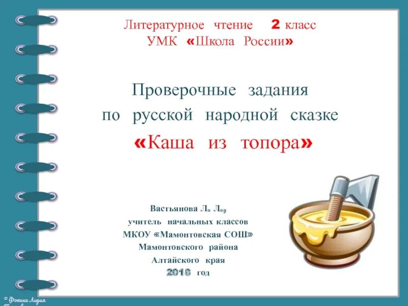 Читательский дневник кашка. Каша из топора задания по сказке. Задание по литературному чтению по сказке каша из топора. Каша из топора литературное чтение 2 класс. Каша из топора презентация 2 класс.