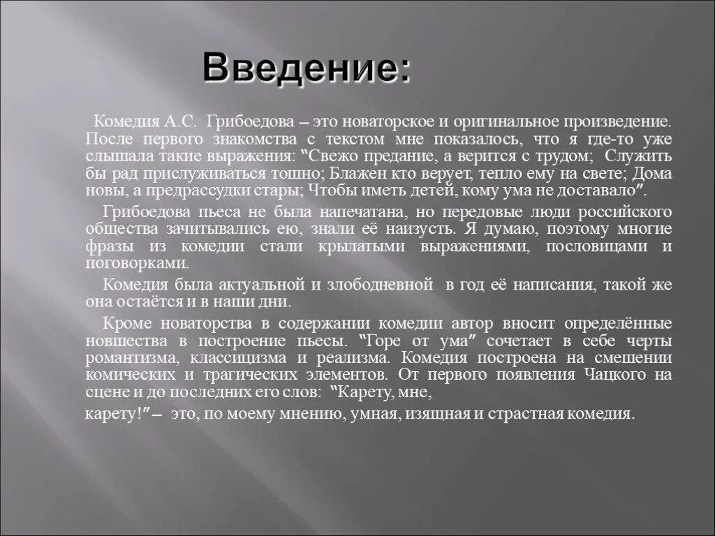 Заключение реферата горе от ума. Введение горе от ума. введение горе от ума сочинение. подготовиться к сочинению по пьесе грибоедова..