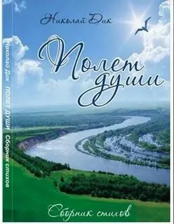Полет души книга