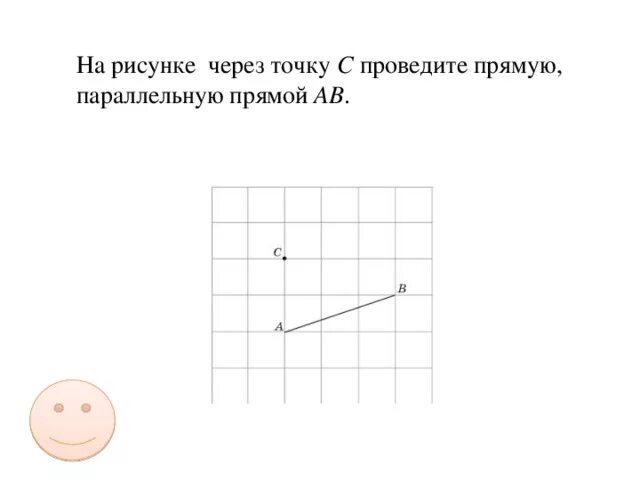 Через точку провести прямую параллельную прямой. Провести параллельную прямую через точку. Построение параллельных прямых через точку. Проведите через точку прямую параллельную прямой.