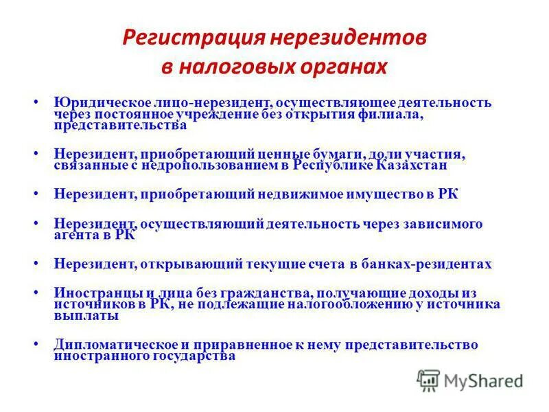 Нерезидент нк рф. Регистрация нерезидента на территории РФ. Нерезидент юридическое лицо это. Прописка для нерезидентов. Налоги для нерезидентов.