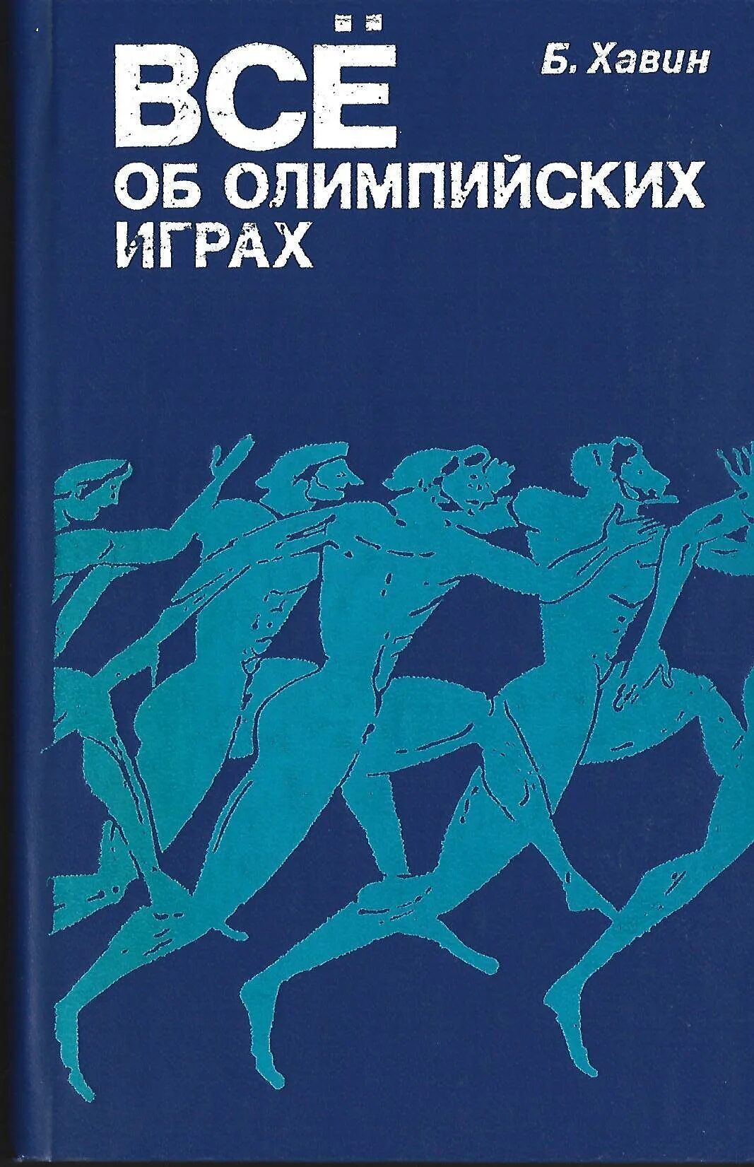 Книга Олимпийские игры. История Олимпийских игр книга. Книжка про Олимпийские игры. Хавин все об Олимпийских играх.