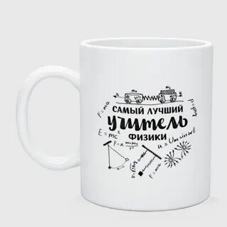 Кружка учителю физики