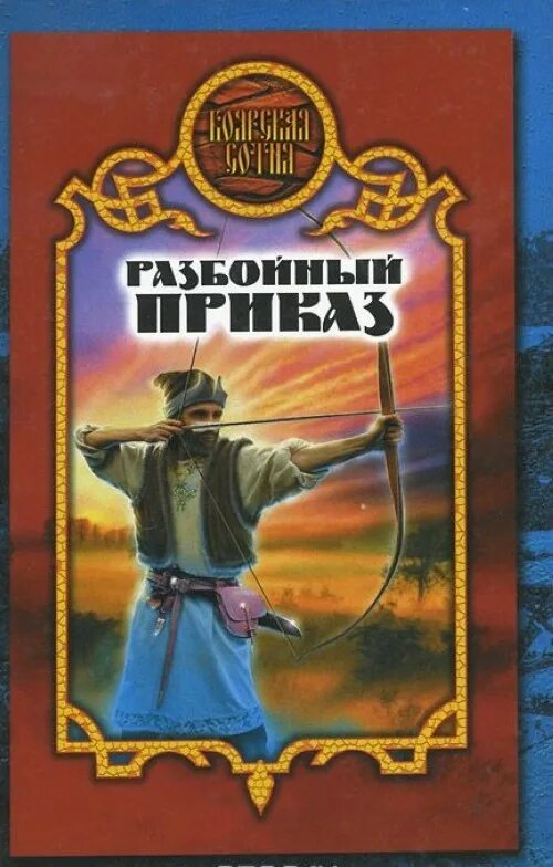 Книга боярского неудержимый 4. Разбойный приказ. Разбойный приказ картинки. Разбойный приказ Ивана Грозного. Уставные книги разбойного приказа.