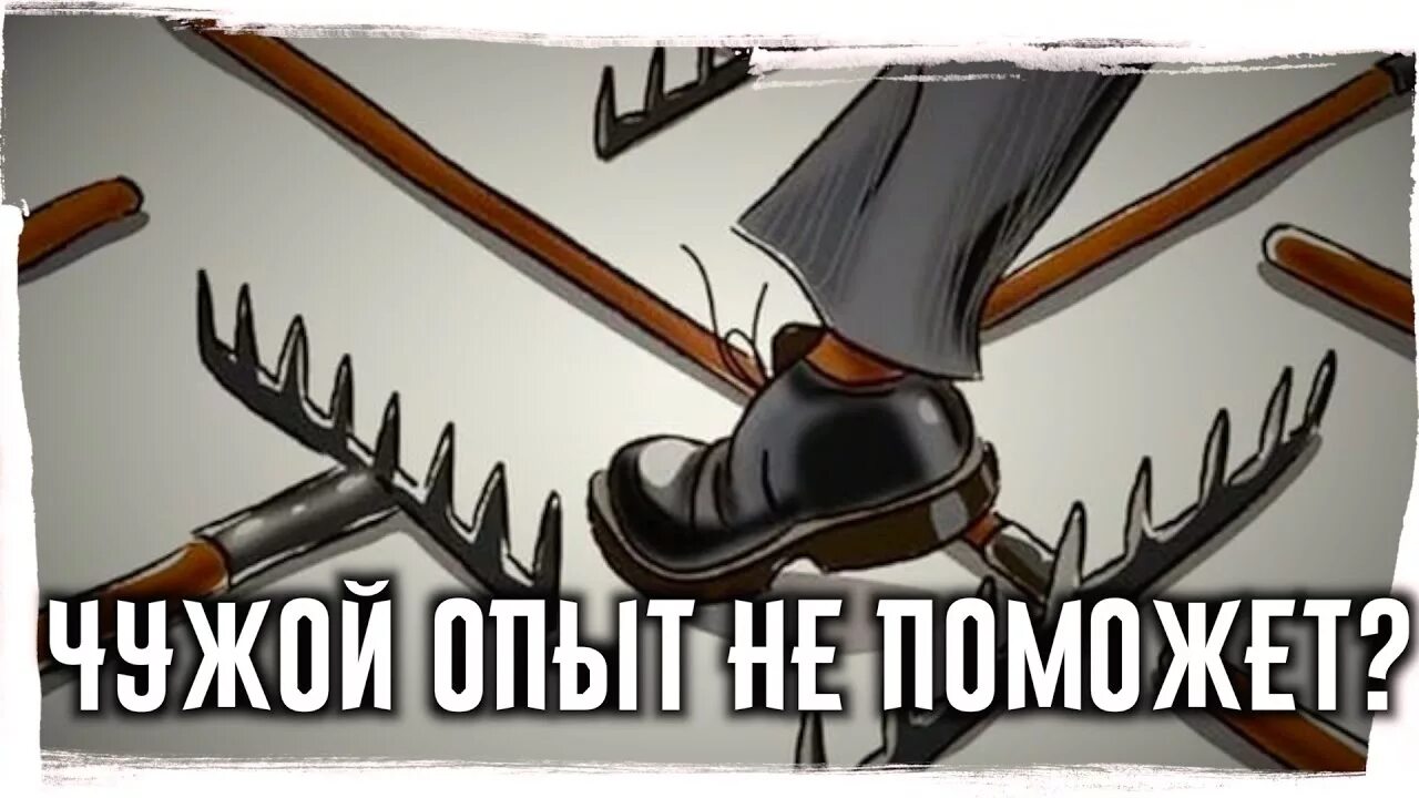 Опыт чужих ошибок
