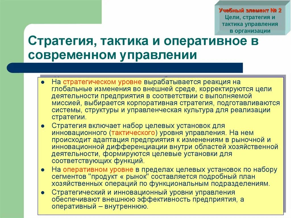 Элементы современного управления. Цель стратегия тактика. Стратегические и тактические цели про работу. Стратегические и тактические цели менеджмента. Стратегические и тактические цели в стратегическом управлении.