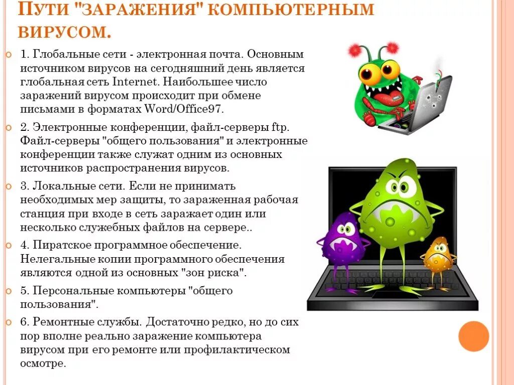 Методы заражения файлов. Пути заражения компьютерными вирусами. источники компьютерных вирусов. способы заражения компьютера компьютерными вирусами. источники заражения компьютерным вирусом.