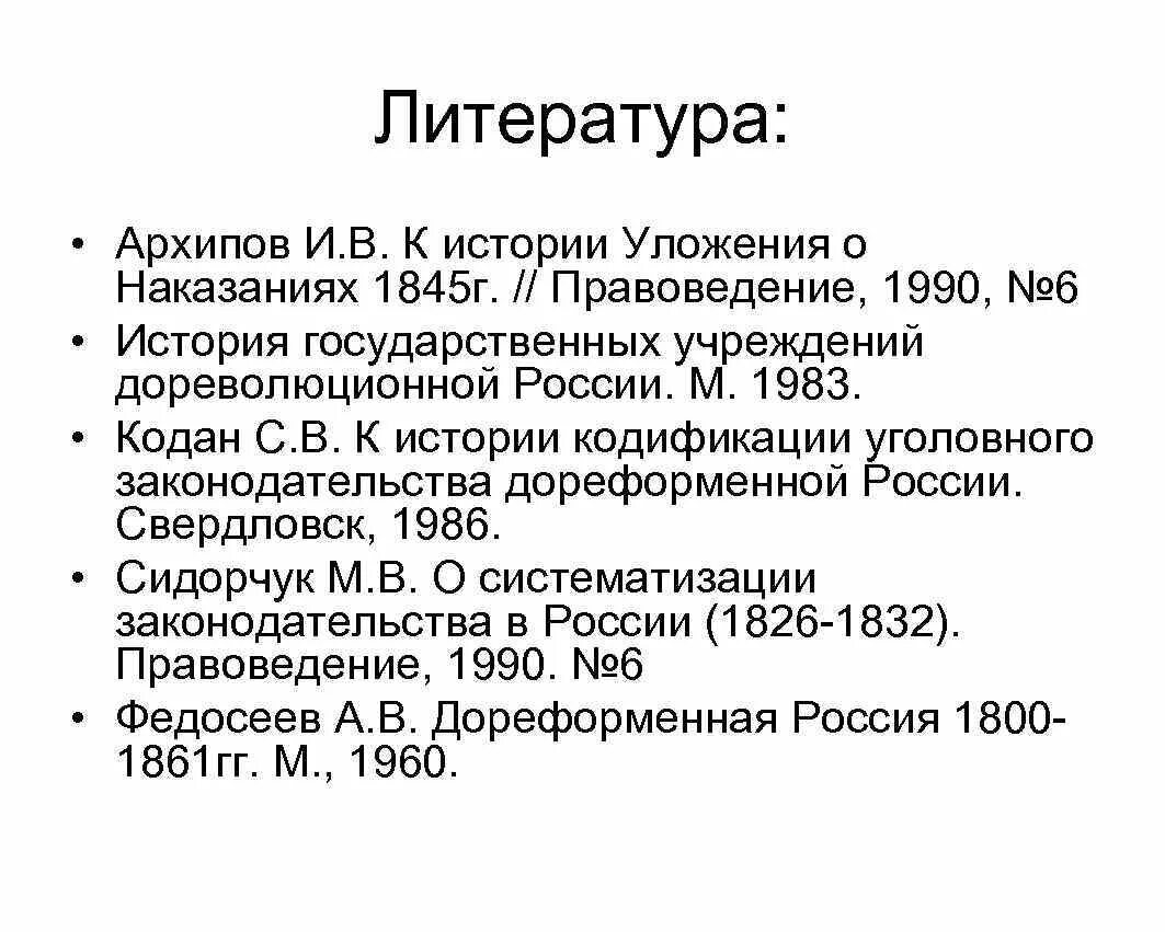 Российское право 19 века. Структура уголовного уложения Японии 1907 г. История государственных учреждений. Уложение 1845 г. Уложение о наказаниях 1845.