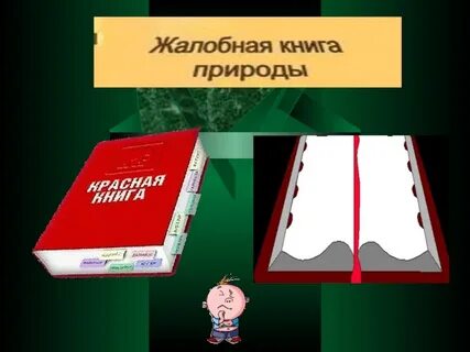 Жалобная книга природы
