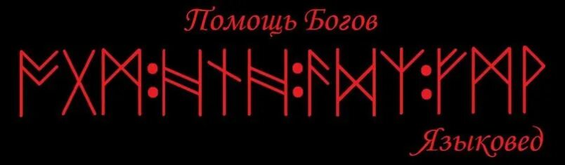 Языковед. Гальдрастав языковед. Став помощь богов. Гальдрастав «помощь богов». Руны осознание.