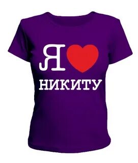Я люблю никиту