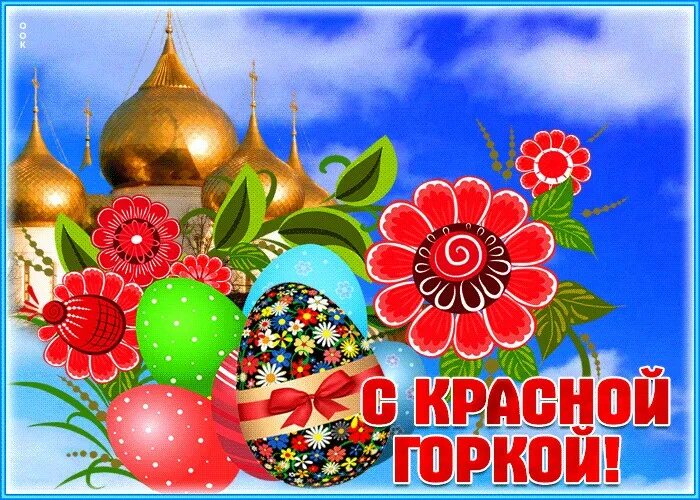 С красной горкой. Открытки красная горка праздник. Открытки красная горка праздник. С краснойгоруой. Открытки красная горка праздник.