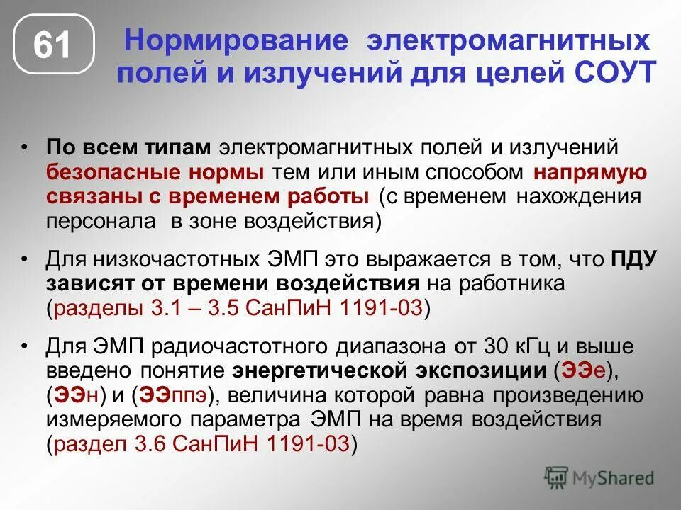 Нормирование излучений. Принципы защиты от электромагнитных излучений. Нормирование свч излучения. Нормирование ионизирующего облучения. Доза облучения и мощность дозы облучения.