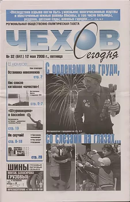 Газета труд 1982 год. Северный вестник чехов. Газета города чехова. Рассказы чехова в газете. Большая балашиха газета.